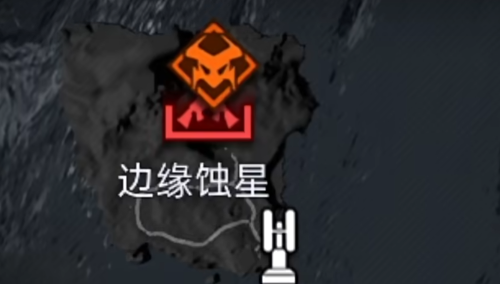 星球重启边缘蚀星逃课解锁方法
