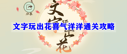 文字玩出花喜气洋洋通关攻略