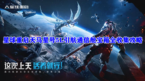 星球重启天马星号5L引航通信舱宝箱全收集攻略