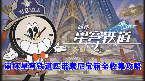 崩坏星穹铁道白日梦酒店现实宝箱位置全收集攻略