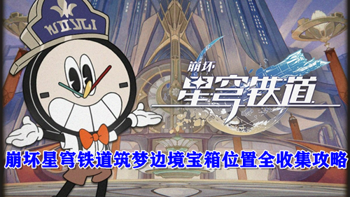 崩坏星穹铁道筑梦边境宝箱位置全收集攻略