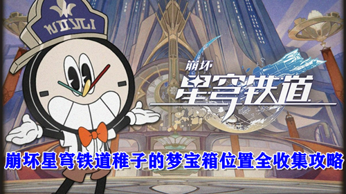 崩坏星穹铁道稚子的梦宝箱位置全收集攻略