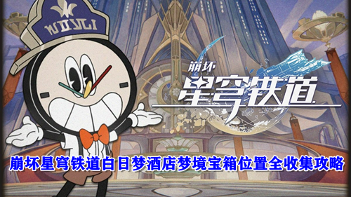 崩坏星穹铁道白日梦酒店梦境宝箱位置全收集攻略