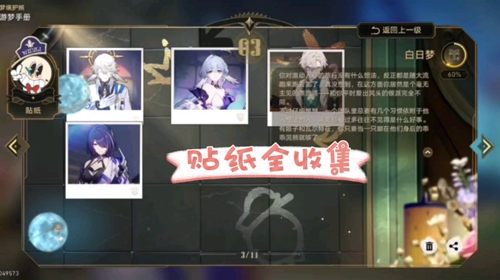 崩坏星穹铁道白日梦贴纸位置全收集攻略