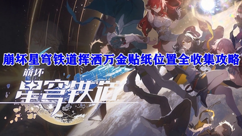 崩坏星穹铁道挥洒万金贴纸位置全收集攻略