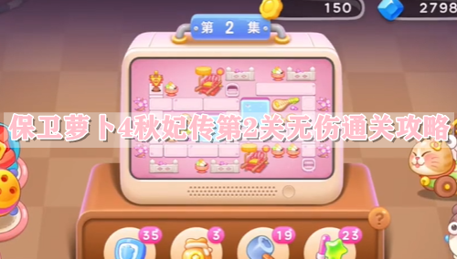 保卫萝卜4秋妃传第2关无伤通关攻略
