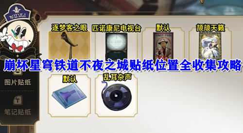 崩坏星穹铁道不夜之城贴纸位置全收集攻略