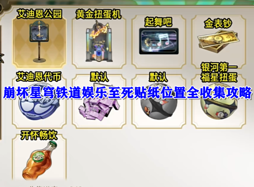 崩坏星穹铁道娱乐至死贴纸位置全收集攻略