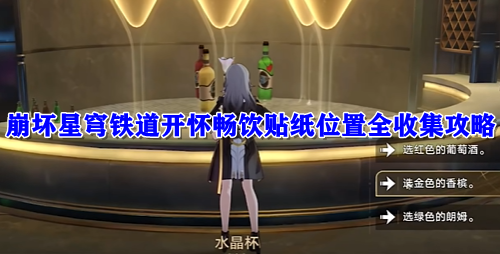 崩坏星穹铁道开怀畅饮贴纸位置全收集攻略