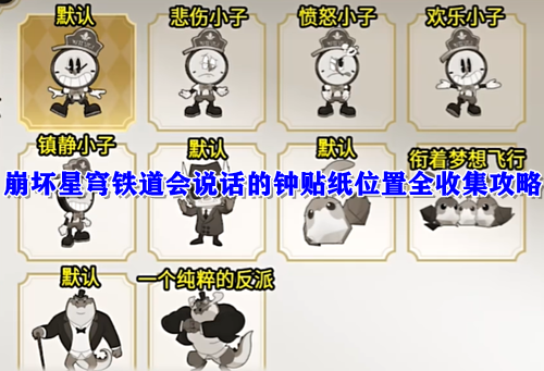 崩坏星穹铁道会说话的钟贴纸位置全收集攻略