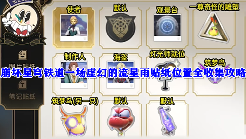 崩坏星穹铁道一场虚幻的流星雨贴纸位置全收集攻略