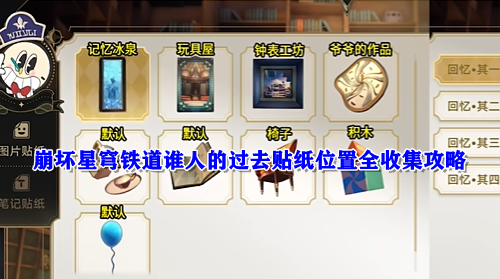 崩坏星穹铁道谁人的过去贴纸位置全收集攻略