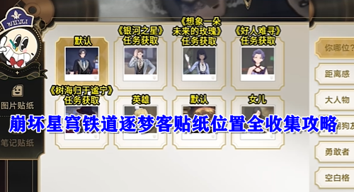 崩坏星穹铁道逐梦客贴纸位置全收集攻略