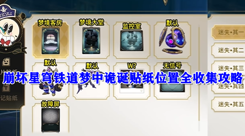 崩坏星穹铁道梦中诡诞贴纸位置全收集攻略