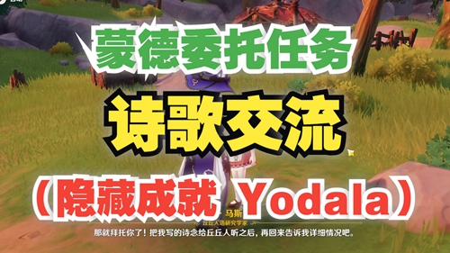 原神隐藏成就Yodala解锁攻略