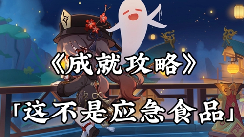 原神隐藏成就这不是应急食品解锁攻略