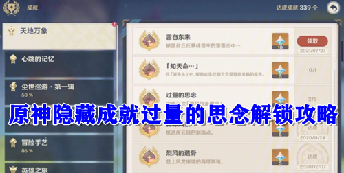 原神隐藏成就过量的思念解锁攻略