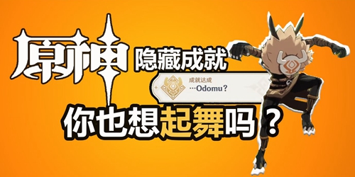 原神隐藏成就Odomu解锁攻略
