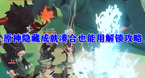 原神隐藏成就凑合也能用解锁攻略