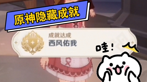 原神隐藏成就西风佑我解锁攻略
