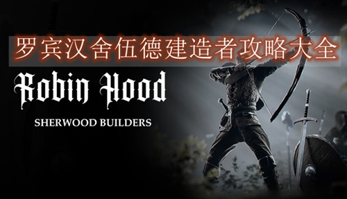 罗宾汉舍伍德建造者攻略大全