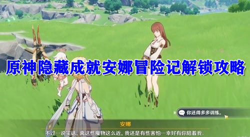原神隐藏成就安娜冒险记解锁攻略