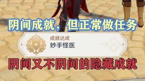 原神隐藏成就妙手怪医解锁攻略