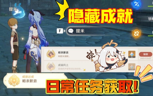 蒙德每日委托成就略表歉意解锁攻略