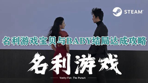 名利游戏宝贝与BABY结局达成攻略
