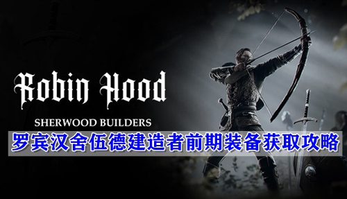 罗宾汉舍伍德建造者前期装备获取攻略