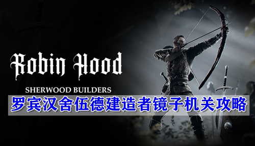 罗宾汉舍伍德建造者镜子机关攻略