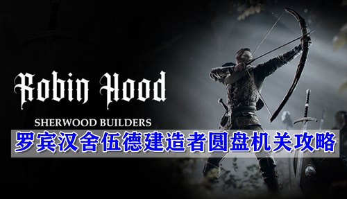 罗宾汉舍伍德建造者圆盘机关攻略