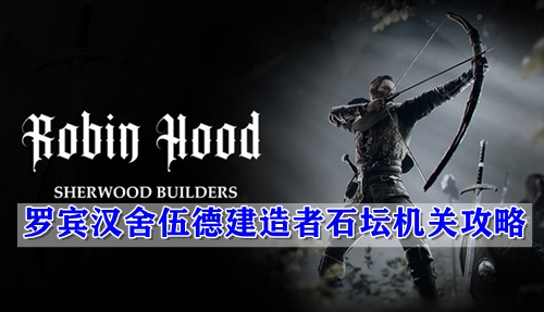 罗宾汉舍伍德建造者石坛机关攻略