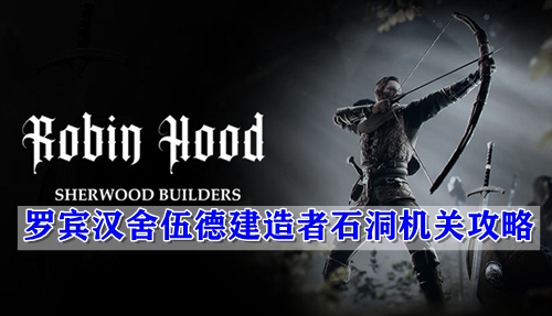 罗宾汉舍伍德建造者石洞机关攻略