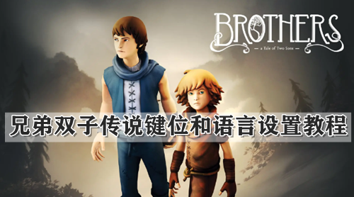 兄弟双子传说键位和语言设置教程