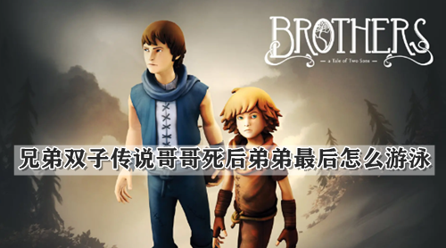 兄弟双子传说哥哥死后弟弟最后怎么游泳