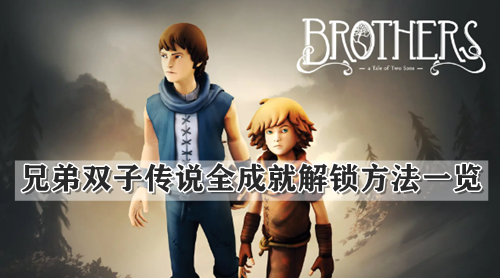 兄弟双子传说全成就解锁方法一览
