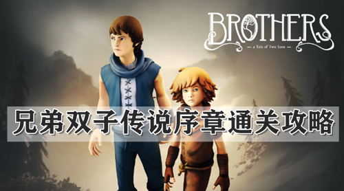 兄弟双子传说序章通关攻略