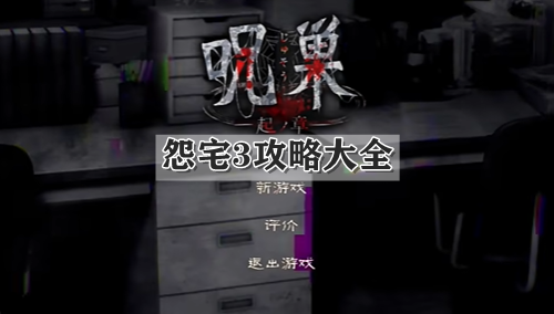怨宅3攻略大全