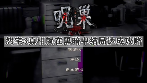 怨宅3真相就在黑暗中结局达成攻略