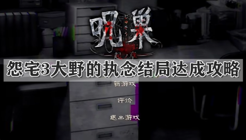 怨宅3大野的执念结局达成攻略