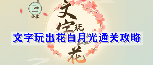 文字玩出花白月光通关攻略