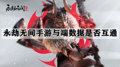 永劫无间手游与端数据是否互通