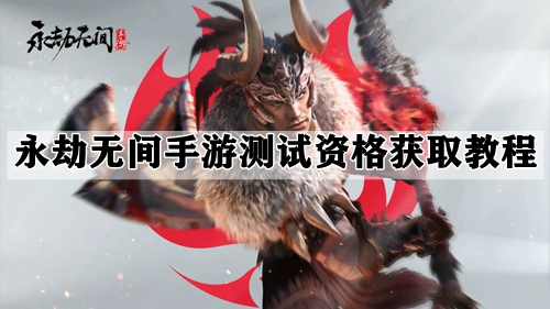 永劫无间手游测试资格获取教程