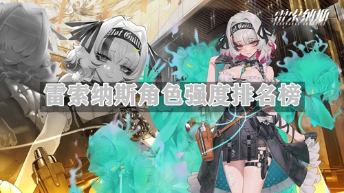 雷索纳斯角色强度排名榜