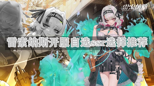 雷索纳斯开服自选ssr选择推荐