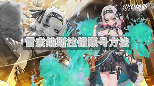 雷索纳斯注销账号方法