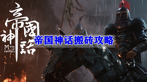帝国神话搬砖攻略
