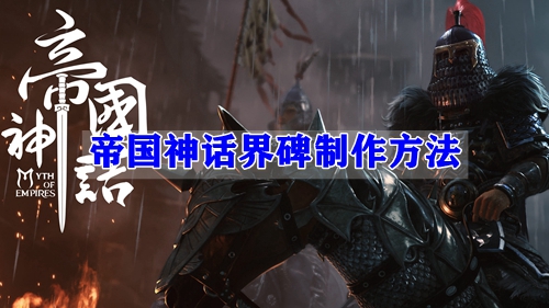 帝国神话界碑制作方法