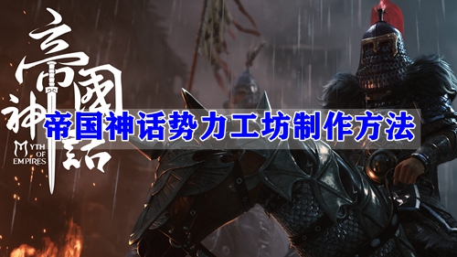 帝国神话势力工坊制作方法